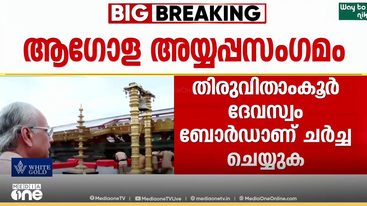 ആഗോള അയ്യപ്പ സംഗമം സംബന്ധിച്ച ഓഡിറ്റ് റിപ്പോർട്ടിലെ കാര്യങ്ങൾ ബോർഡ് ഇന്ന് ചർച്ച ചെയ്യും