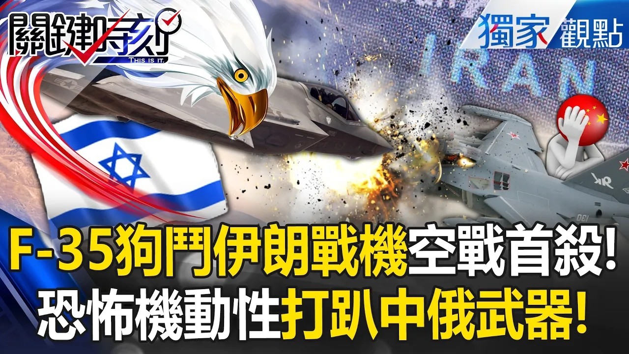 以色列F-35「狗鬥伊朗戰機」暴揍一頓奪空戰首殺！德黑蘭上空「恐怖機動性」更顯中俄武器破銅爛鐵！？【關鍵時刻】張炤和