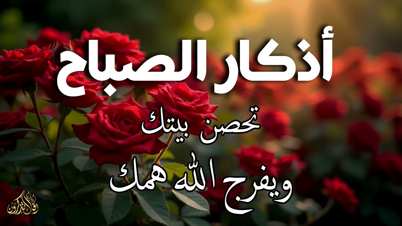 أذكار الصباح - راحة نفسية لا توصف بصوت القارئ علاء عقل | Morning Athkar - Dzkir Pagi by Alaa Aql