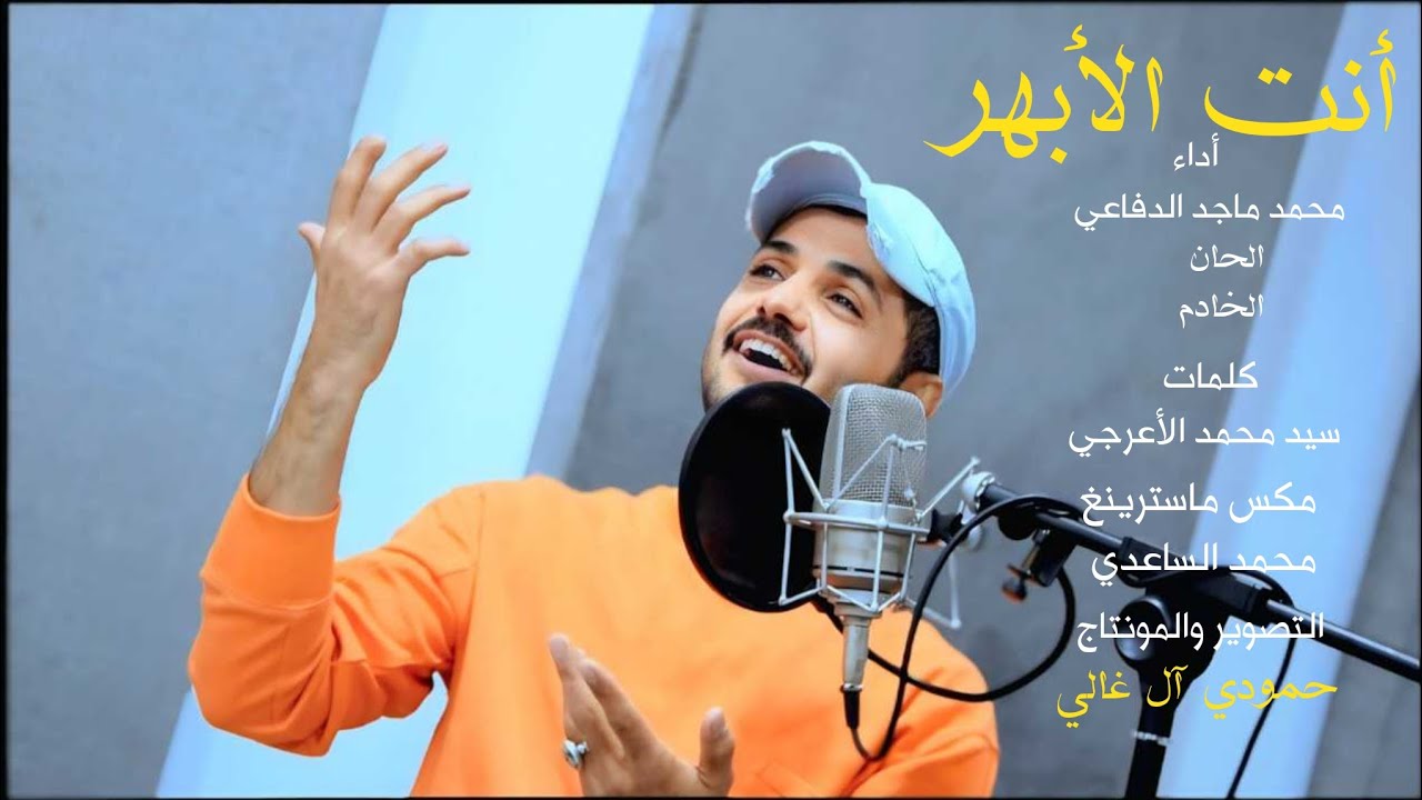 أنت الأبهر | اداء محمد ماجد الدفاعي| ولاده الأمام العباس (ع)