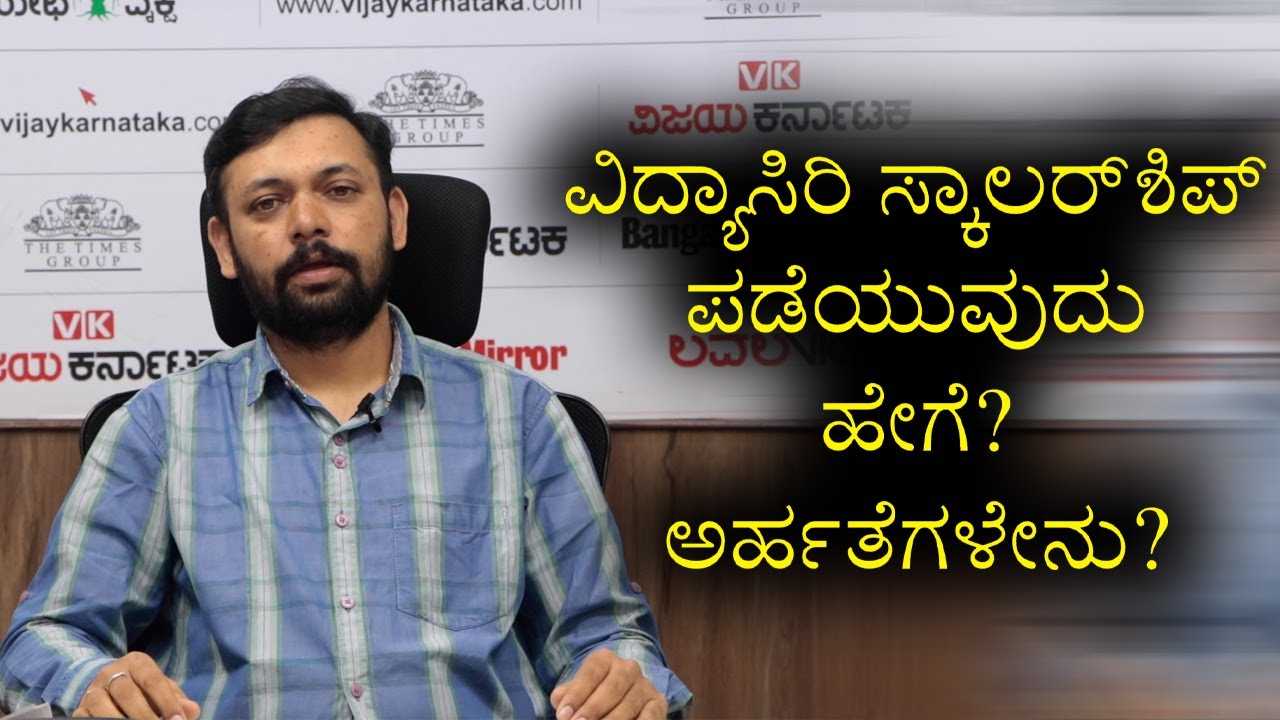 how to get vidyasiri scholarship and what are the eligibility in kannada know here | Vijay Karnataka