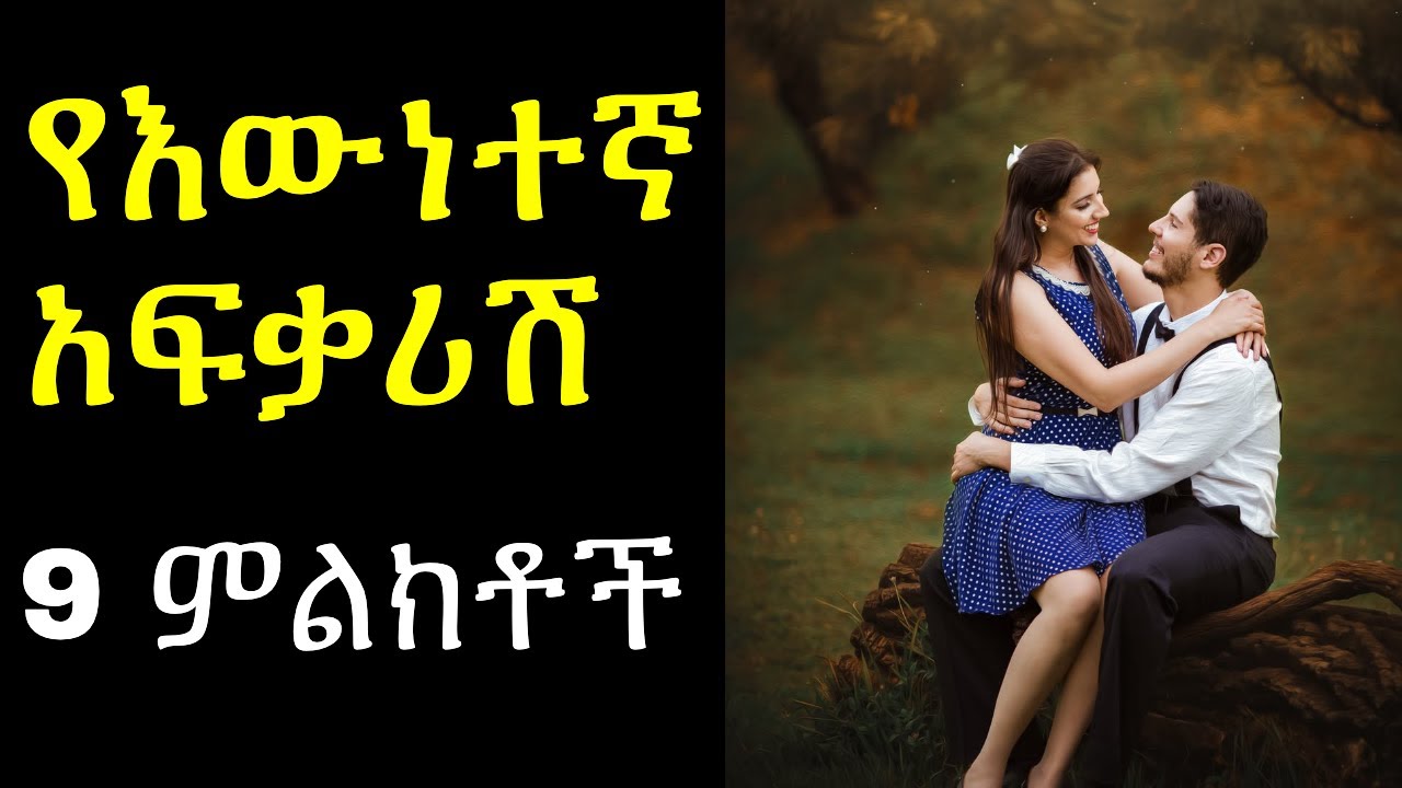 ፍቅር አጋርሽ እውነተኛ መሆኑ 9 ምልክቶች  | ashruka channel