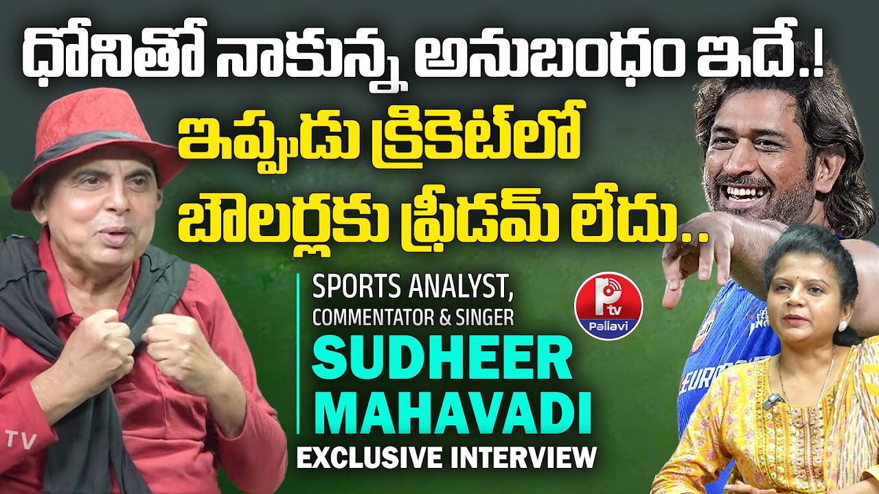 Sudheer Mahavadi Open Talk | Cricket Commentary Secrets Revealed | Exclusive Interview | Pallavi TV