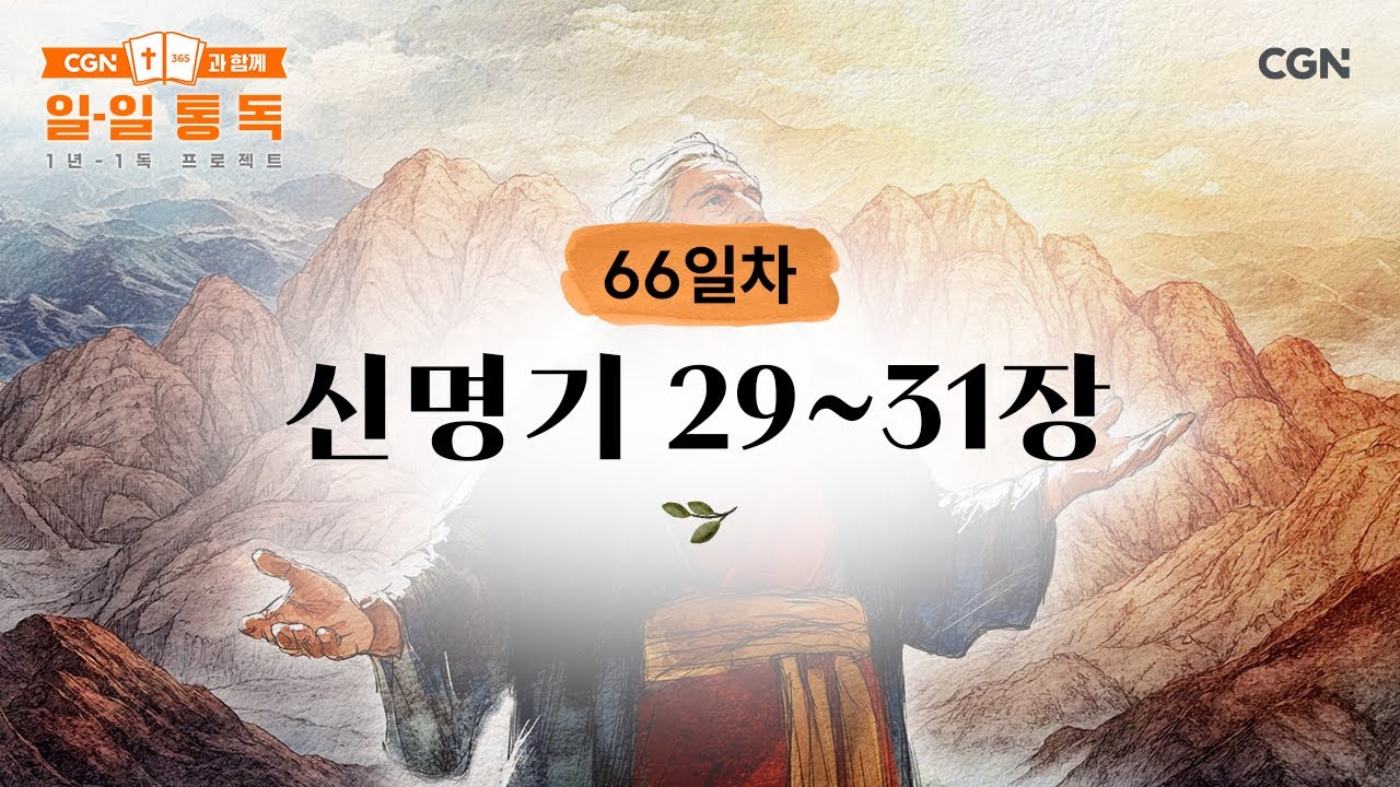[66일차] 신명기 29~31장 (2025.03.07) | CGN과 함께 일-일 통독