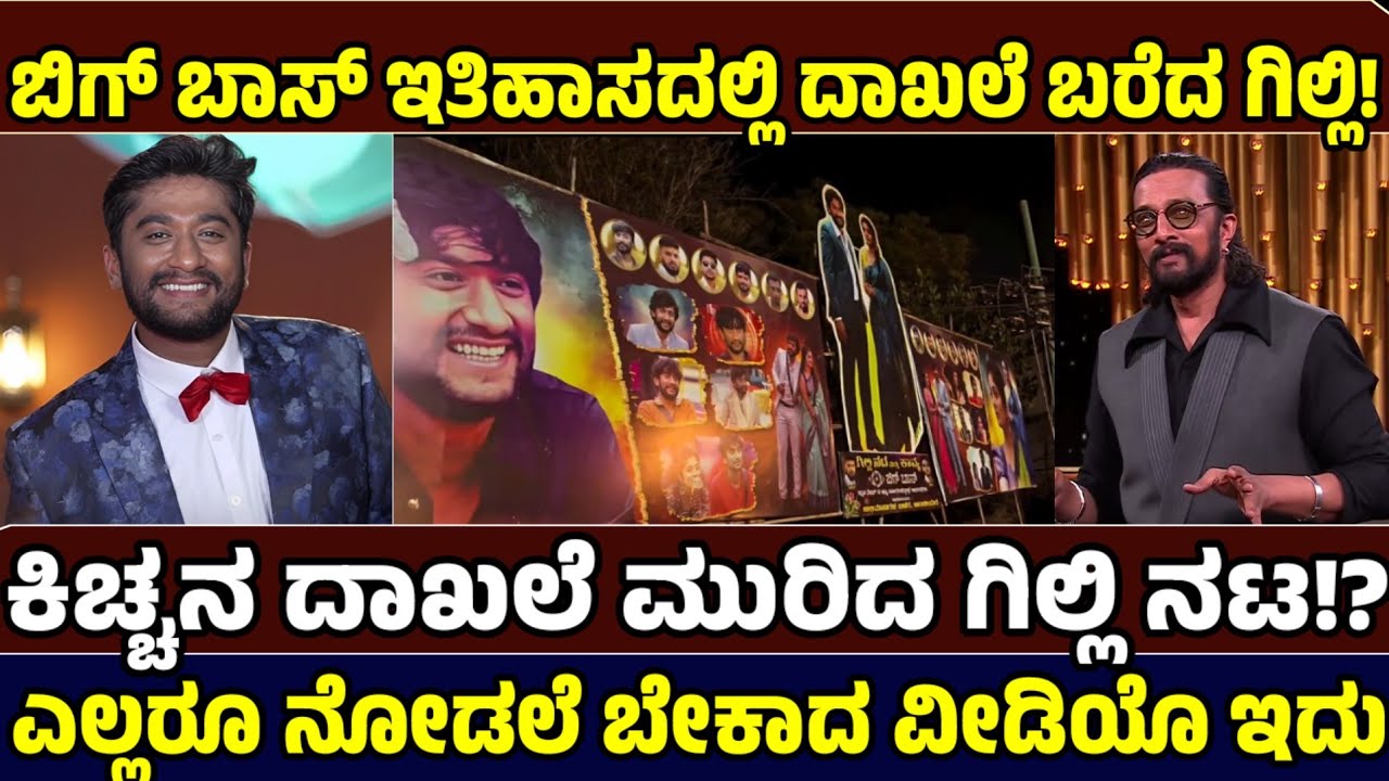 ಗಿಲ್ಲಿ ಯ ಮುಂದೆ ನಿಲ್ಲೋರು ಯಾರು !? - Big BossGilli -Just news Kannada
