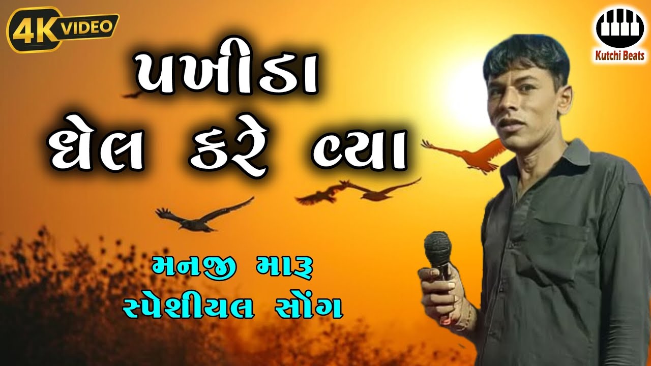 પખીડા ધેલ કરે વ્યા || મનજી મારૂ || Pakhi Dhel Kare Vya || Manji Maru 