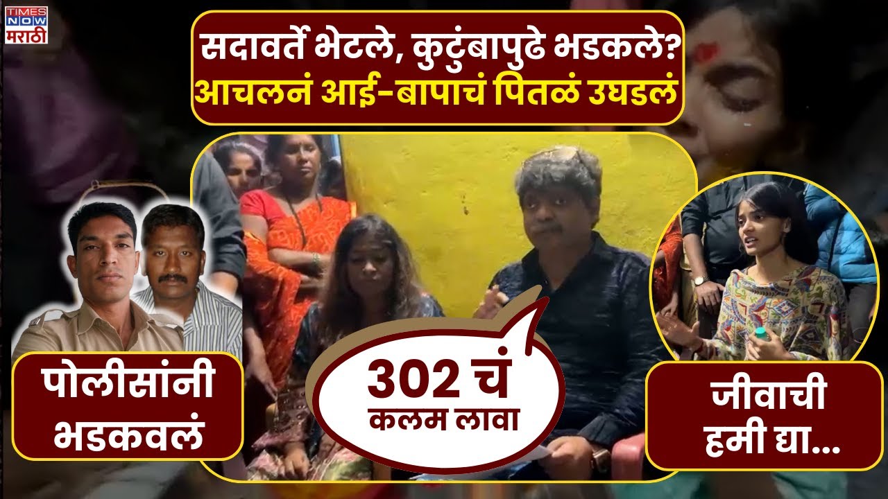Nanded Honor Killing Case: सदावर्ते भेटले, कुटुंबापुढे भडकले?आचलनं आई-बापाचं पितळं उघडलं