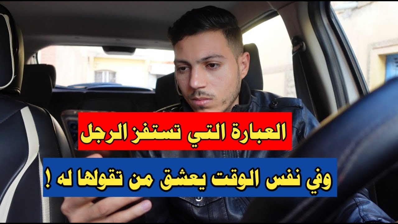 4 عبارات قاسية يعشق الرجل سماعها من المرأة !