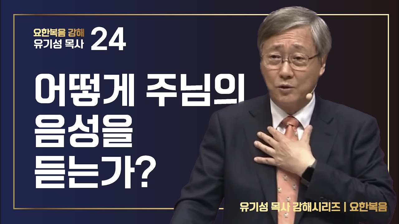 [요한복음  #24] 어떻게 주님의 음성을 듣는가? | 요한복음 10:22-42 | 유기성 목사 | 한글자막