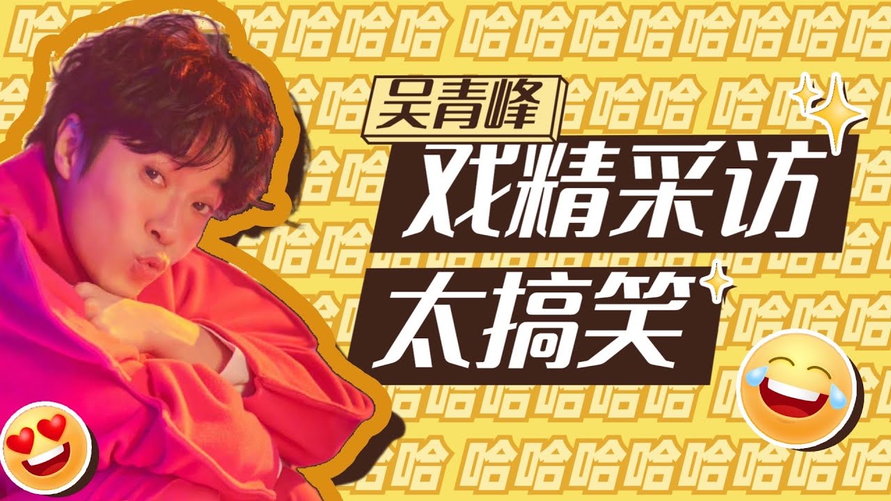 吴青峰吐槽“歌手是不知廉耻的职业”？戏精程度可以提名快本嘉宾史TOP3 了吧！