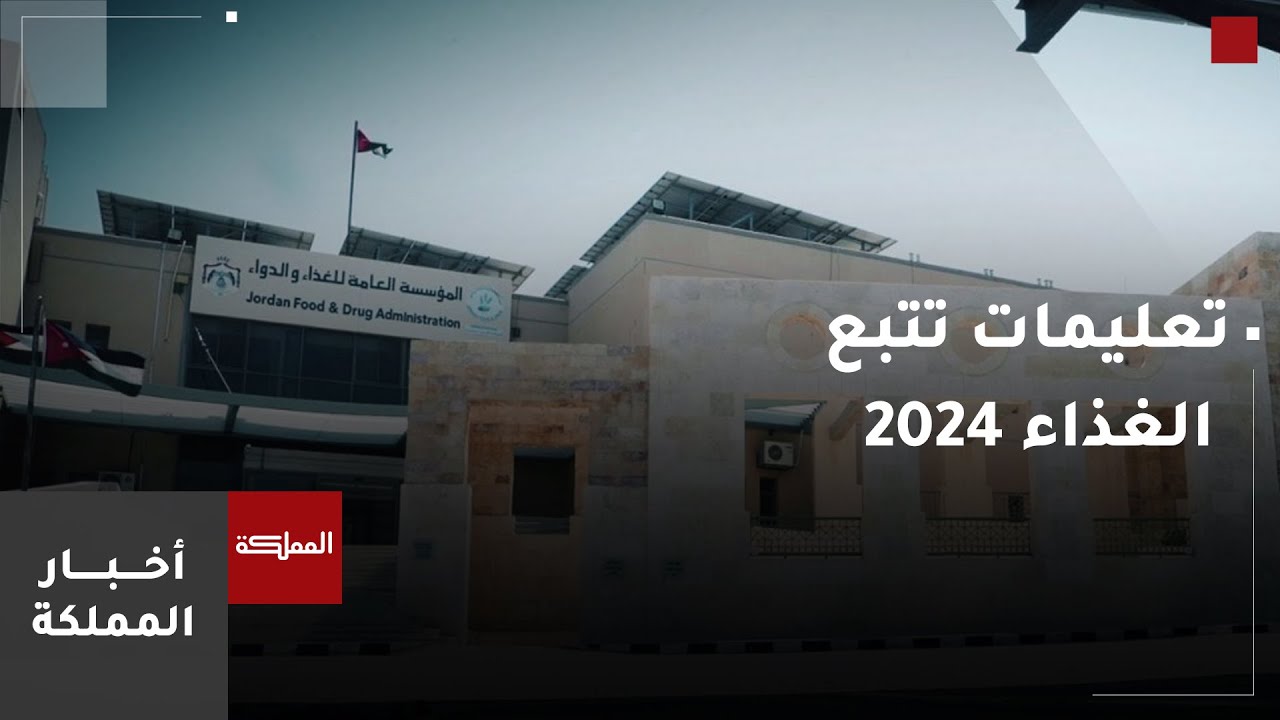 الغذاء والدواء تعلن عن صدور تعليمات تتبع الغذاء لسنة 2024