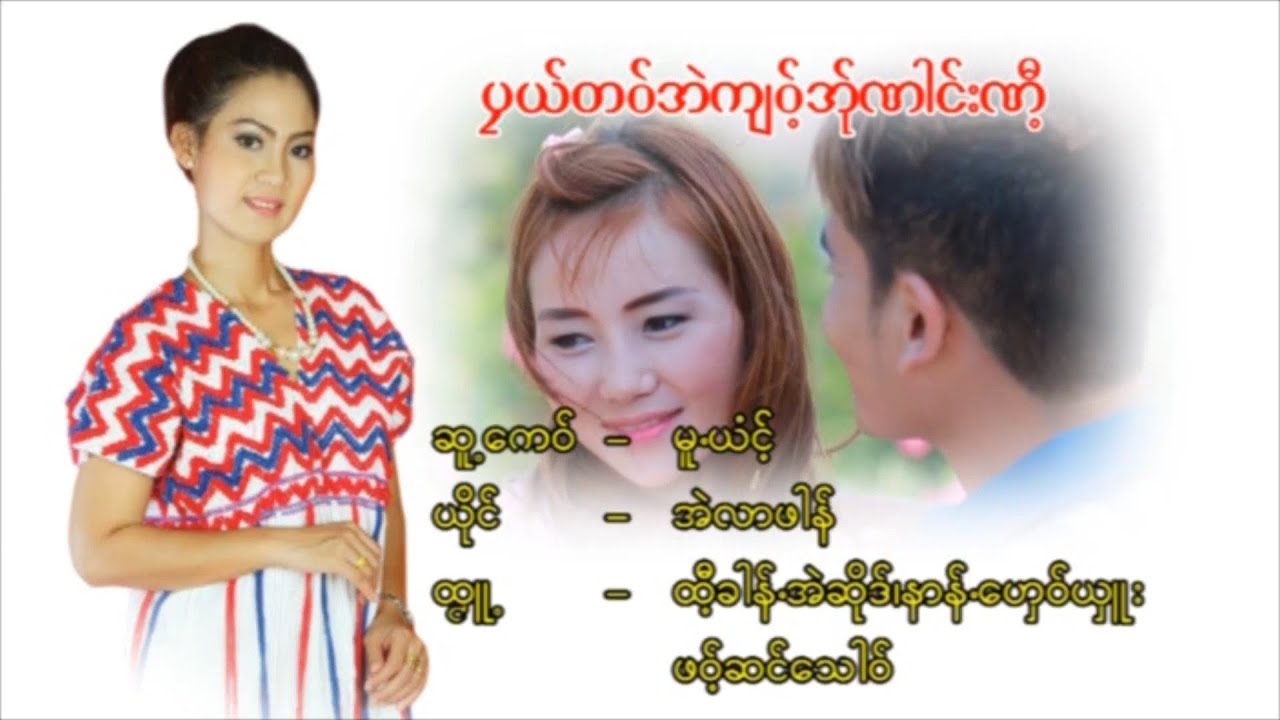 ဖုယ္တဝ္အဲက်ဝ္႔အ္ုဏါင္းဏီ႔ ၊ တာဏင္႔အဲလာဖါန္ [official MV]