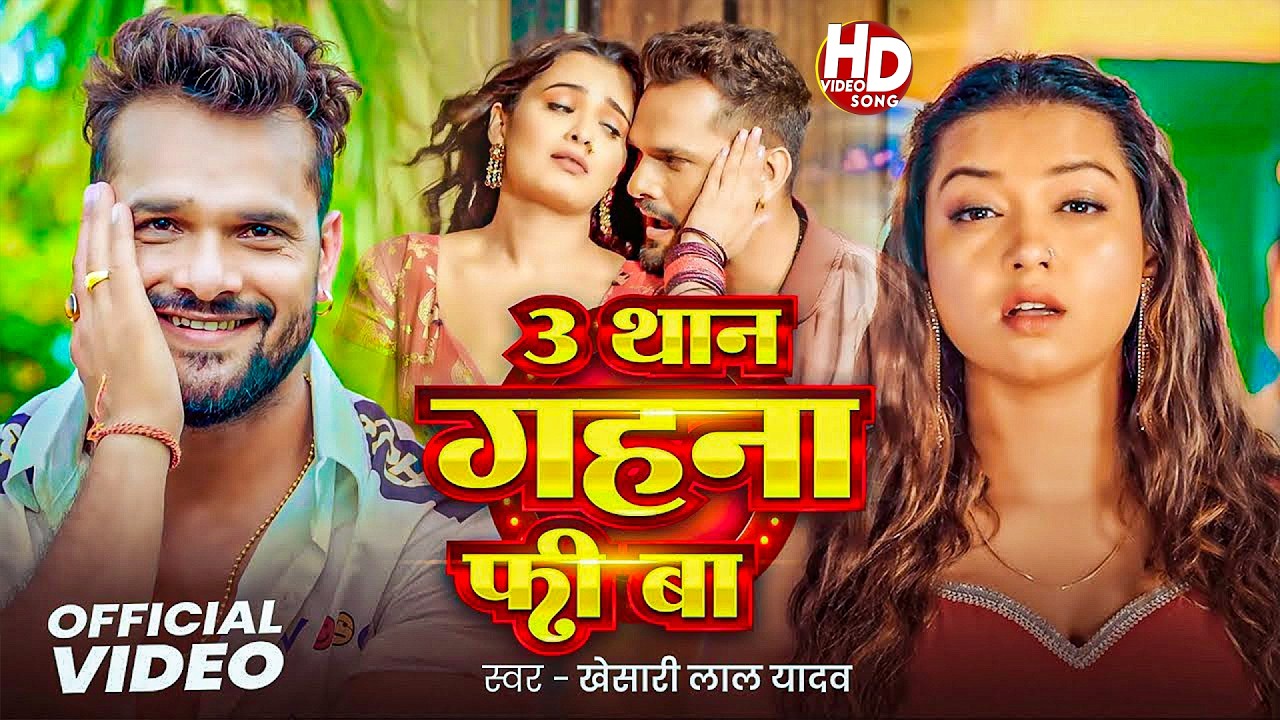 #Khesari Lal Yadav | भोजपुरी गाना | 3 थान गहना फ्री बा | 3 Than Gahana Free Ba | Bhojpuri Video 2026