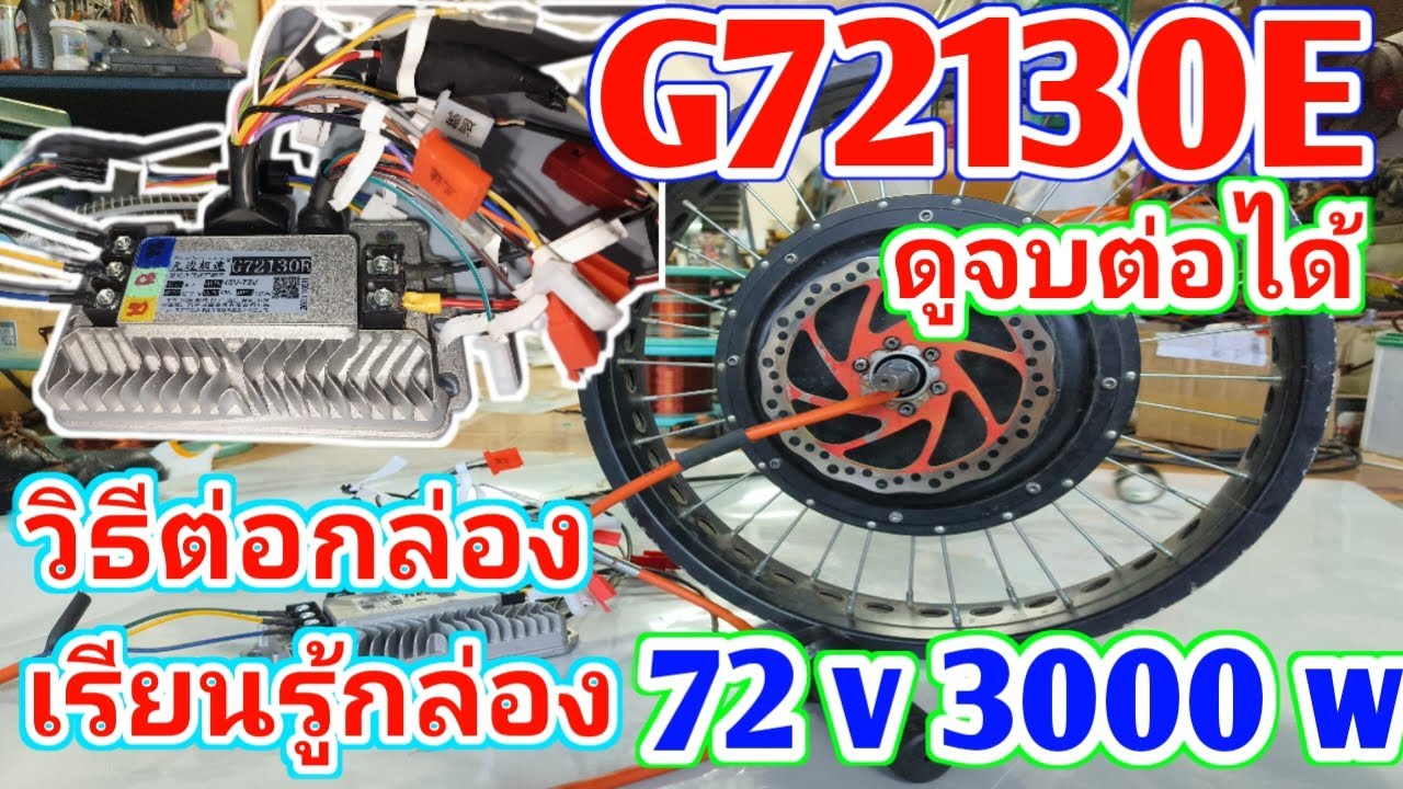 บอกวิธีต่อกล่องG72130E แบบละเอียดสายต่อสาย สายไหนทำงานอะไร วิธีต่อกล่อง รถจักรยานไฟฟ้า 72V 3000W