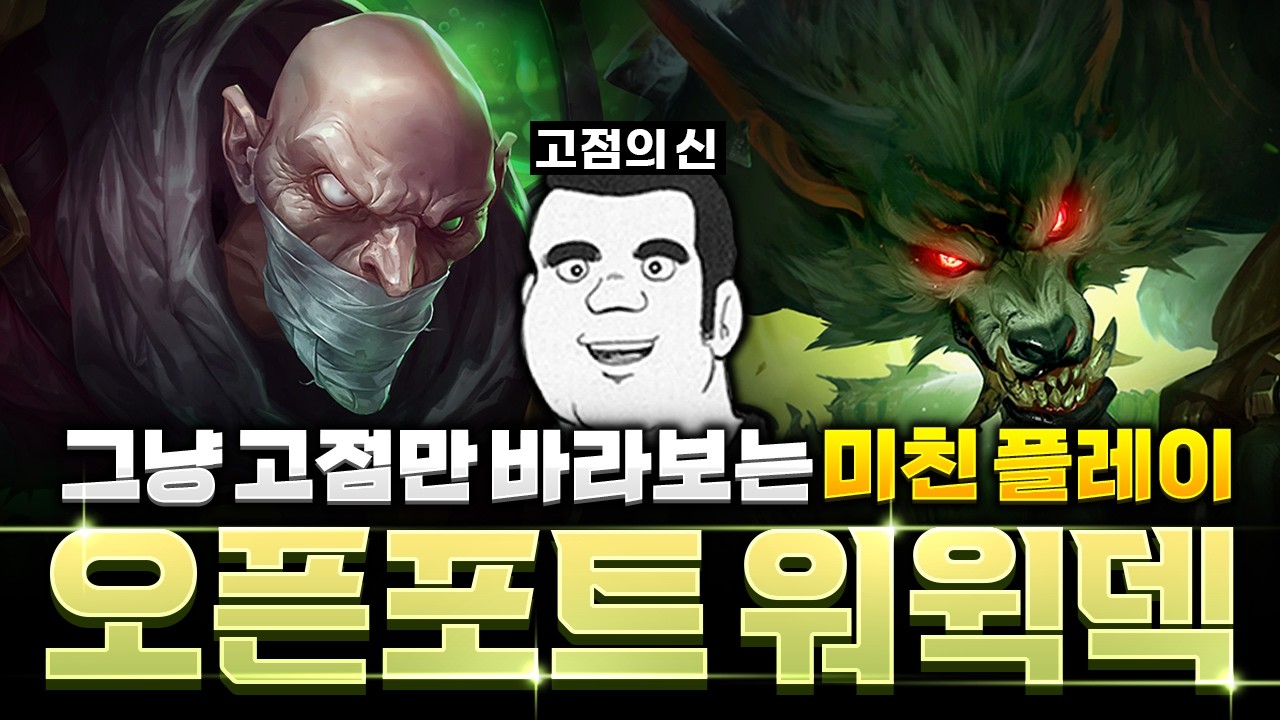 이게 된다고? 더데프트식 오픈포트 자운 워윅 신지드덱