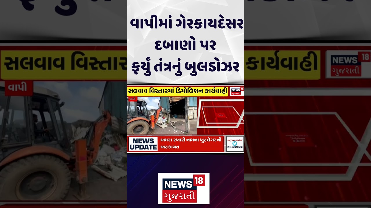 Vapi Demolition News : વાપીમાં ગેરકાયદેસર દબાણો પર ફર્યું તંત્રનું બુલડોઝર  | News18 |  #shorts