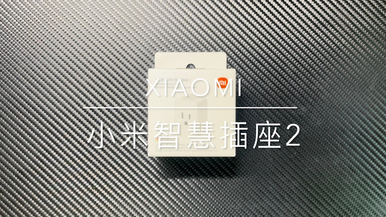 ［微開箱］小米智慧插座2 XMZHCZ01QM