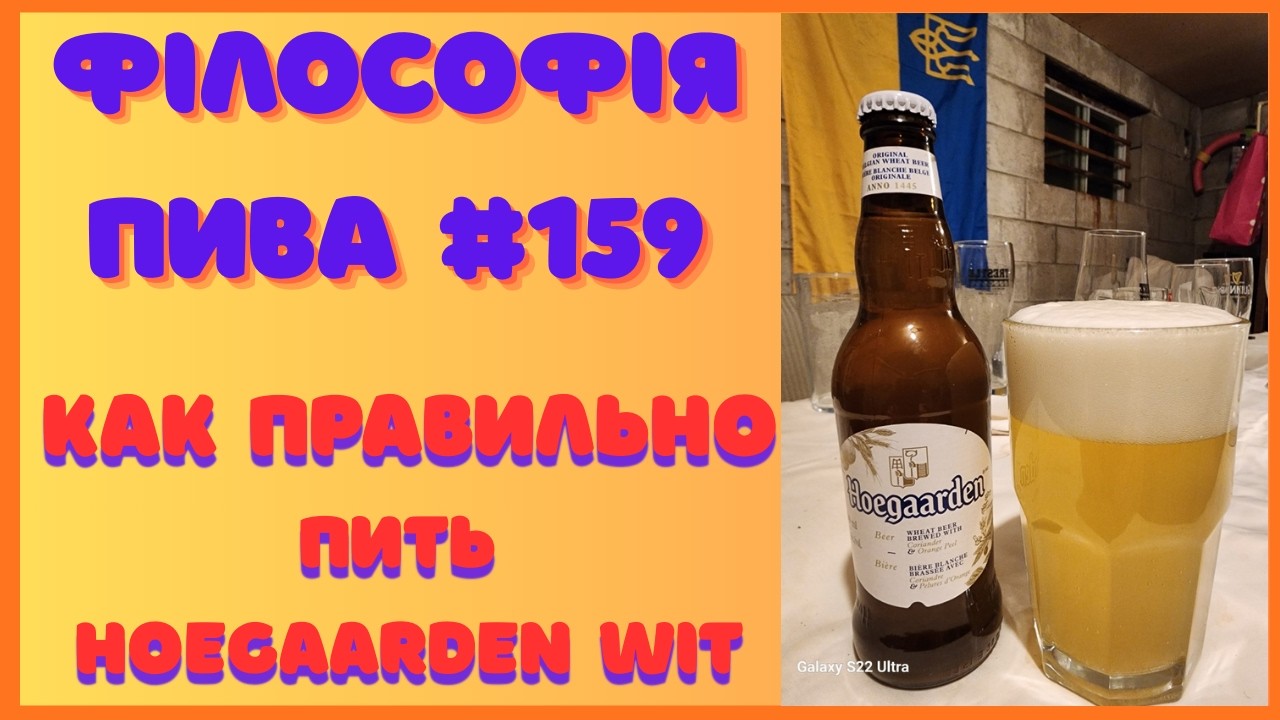 Філософія пива #159 | Hoegaarden Wit — найвідоміше біле пиво Бельгії