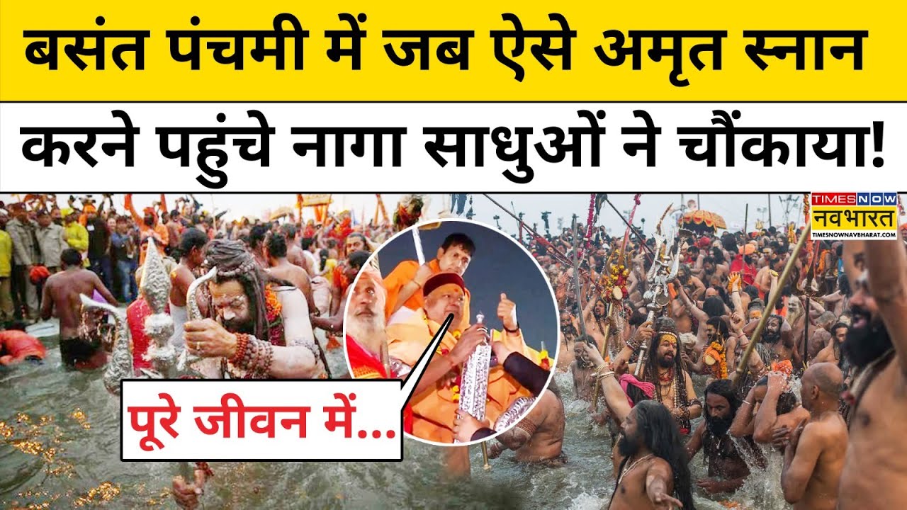 Prayagraj Mahakumbh 2025:महाकुंभ में भगदड़ हादसे के बाद तीसरा अमृत स्नान करने ऐसे पहुंचे Naga Sadhu!