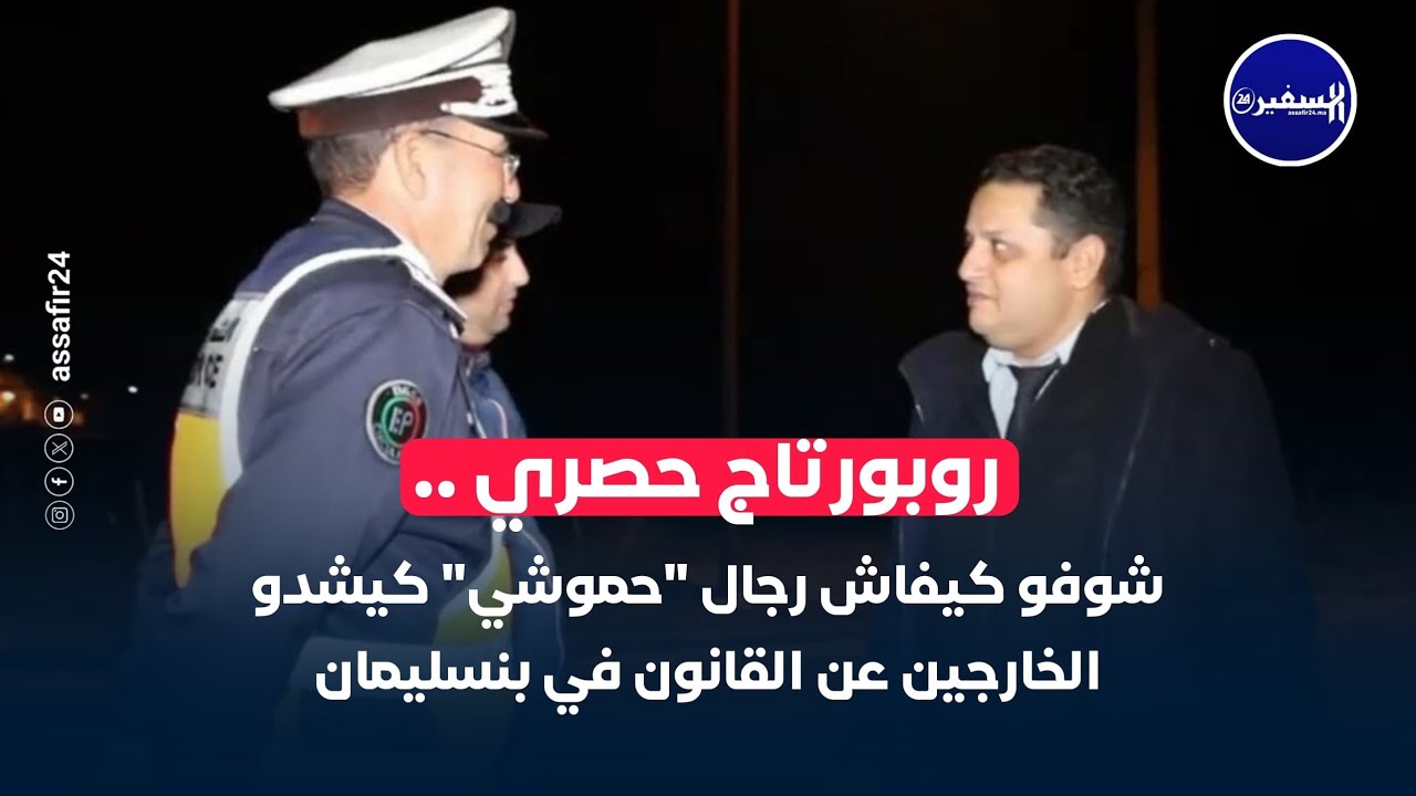 ربورتاج حصري.. شوفو كيفاش رجال 