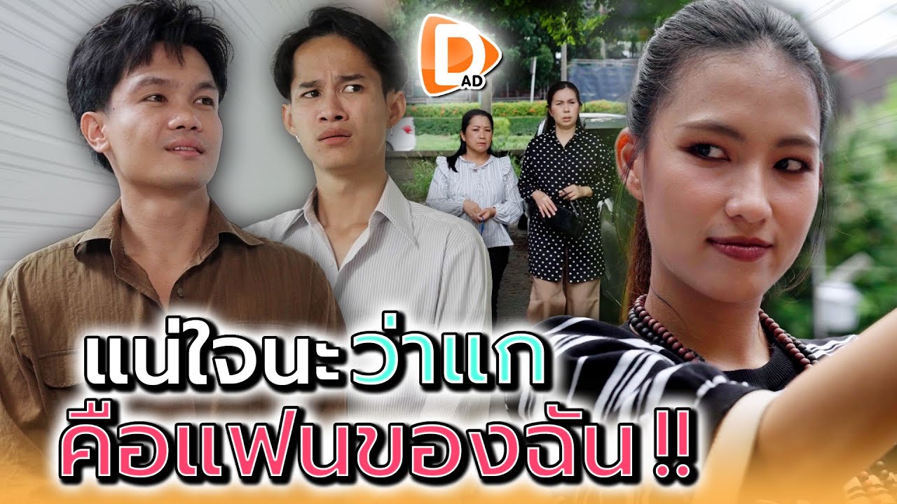 แน่ใจนะว่าแก..คือแฟนของฉัน !! - DAD's Film