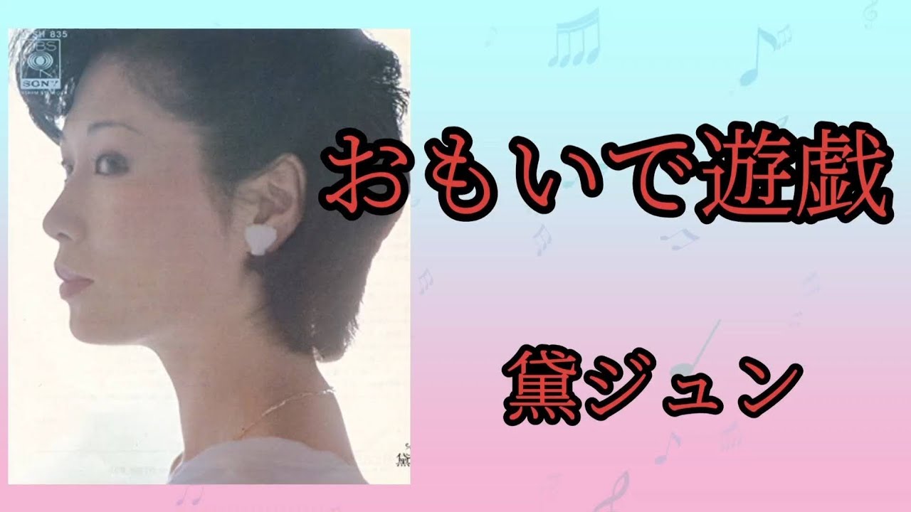 【おもいで遊戯】黛ジュン(再アップ)1981年