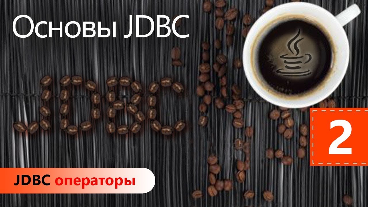 Операторы. Основы JDBC. Урок 2
