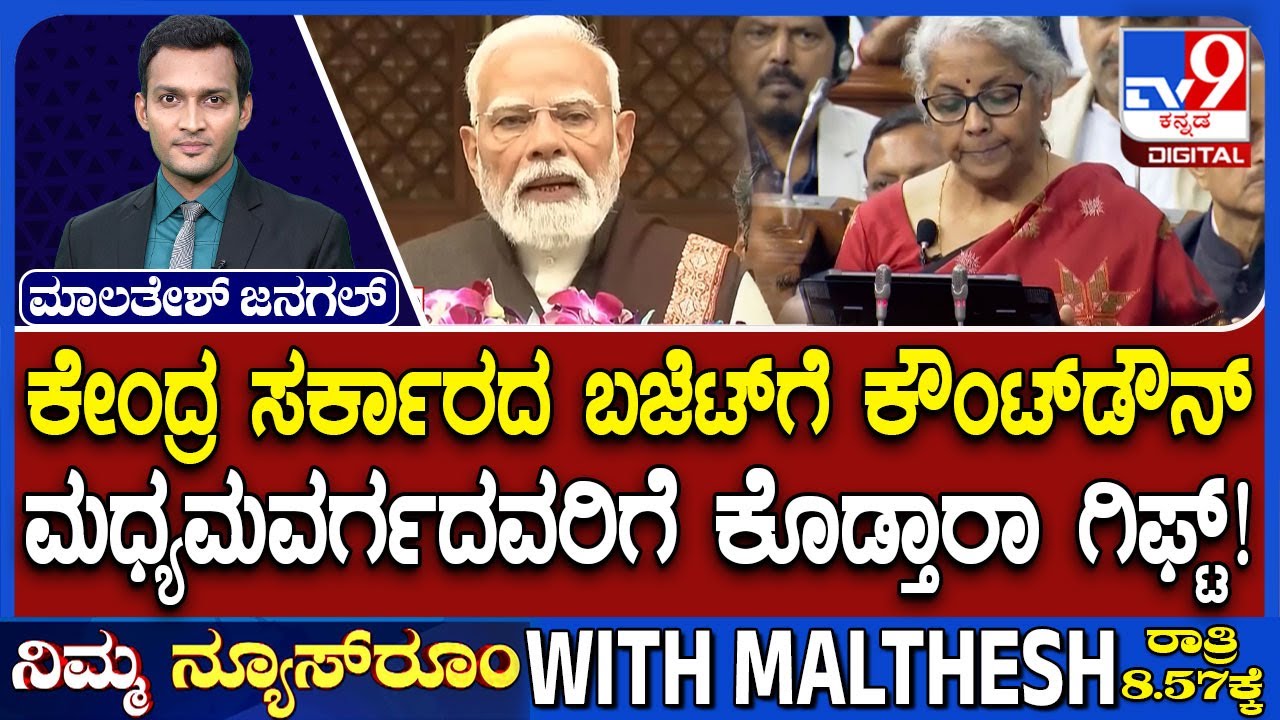 Union Budget 2026: ಸಾಮಾನ್ಯರಿಗೆ, ಮಧ್ಯಮವರ್ಗದವರಿಗೆ ಕೊಡ್ತಾರಾ ಗಿಫ್ಟ್!