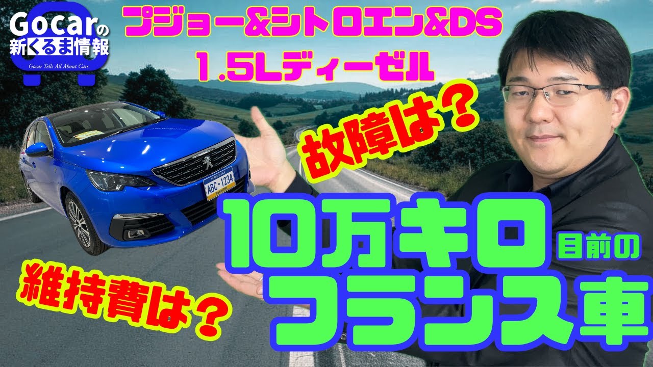 【10万kmメンテ】「プジョー 308SW ロードトリップ ブルーHDi」の100,000km目前メンテナンス情報（オイル交換、オイルフィルター、ブレーキパッド、バッテリー、タイヤなど）&故障話