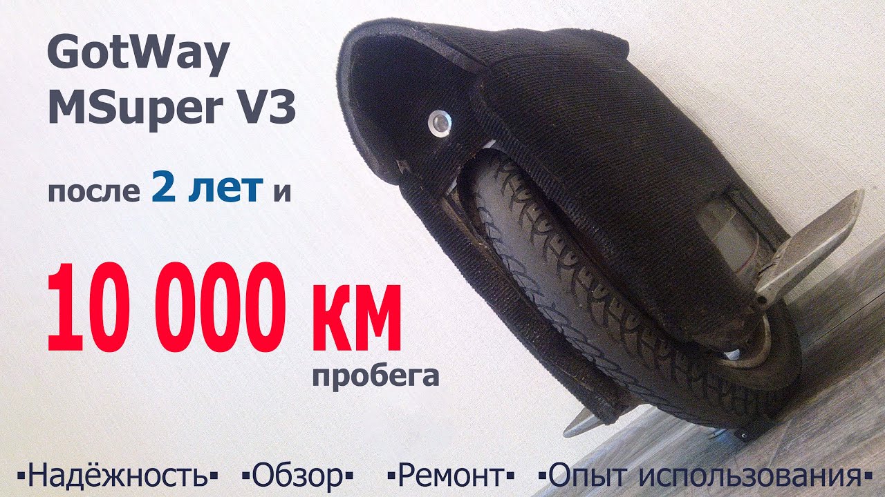 Надёжность моноколеса: Gotway Msuper V3 после 2 лет и 10000км! Обзор, ремонт, опыт использования.
