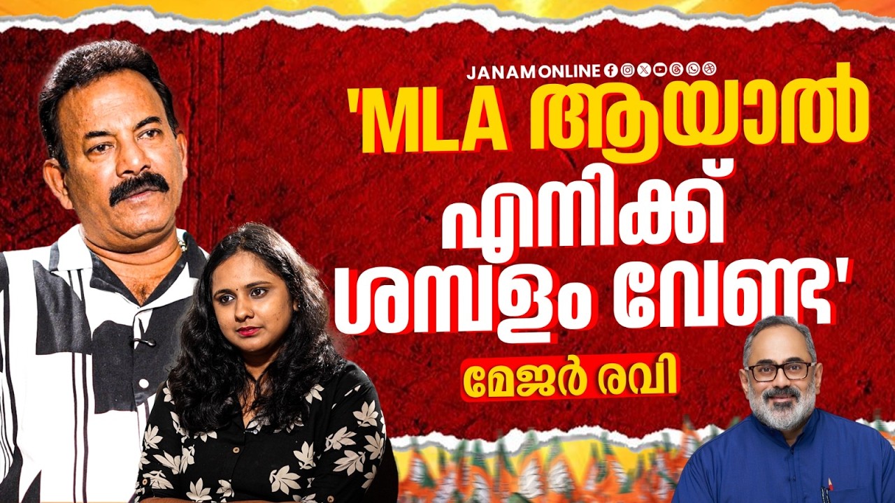 'രാഷ്ട്രസ്നേഹം പറഞ്ഞാൽ അപ്പോൾ തന്നെ എന്നെ സംഘിയാക്കും' | Major Ravi | BJP KERALAM | Janam Online