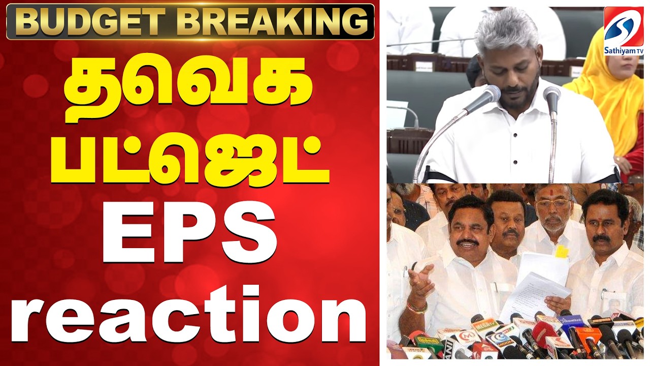 🔴TAMILNADU BUDGET LIVE: CM Vijay | TN Budget 2026 | ADMK | தவெக பட்ஜெட் EPS reaction | Sathiyam Tv