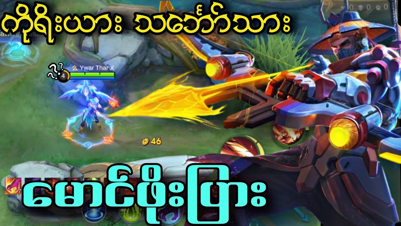 ကိုရိးယား သင်္ဘော်သား မောင်ဖိုးပြား || ဘာမီတွန် ရဲ့ Yi Sun-shin Gameplay