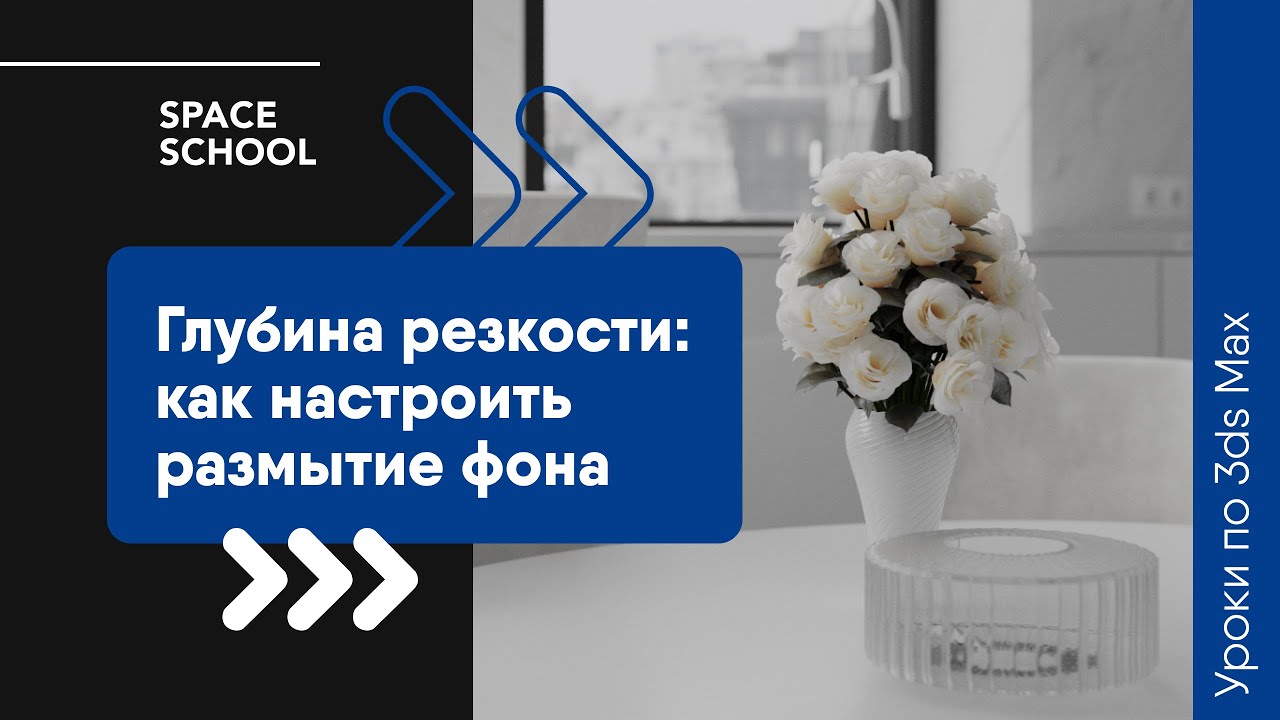 Глубина резкости: как настроить размытие фона в 3ds Max