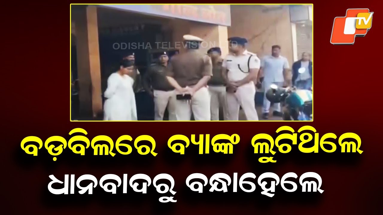 “2 Robbers Arrested in Dhanbad Linked to Barbil Bank Heist”