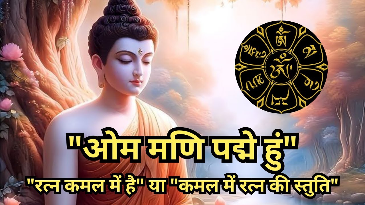Om Mani Padme Hum Tibetan Monk Chant | Mantra for Enlightenment