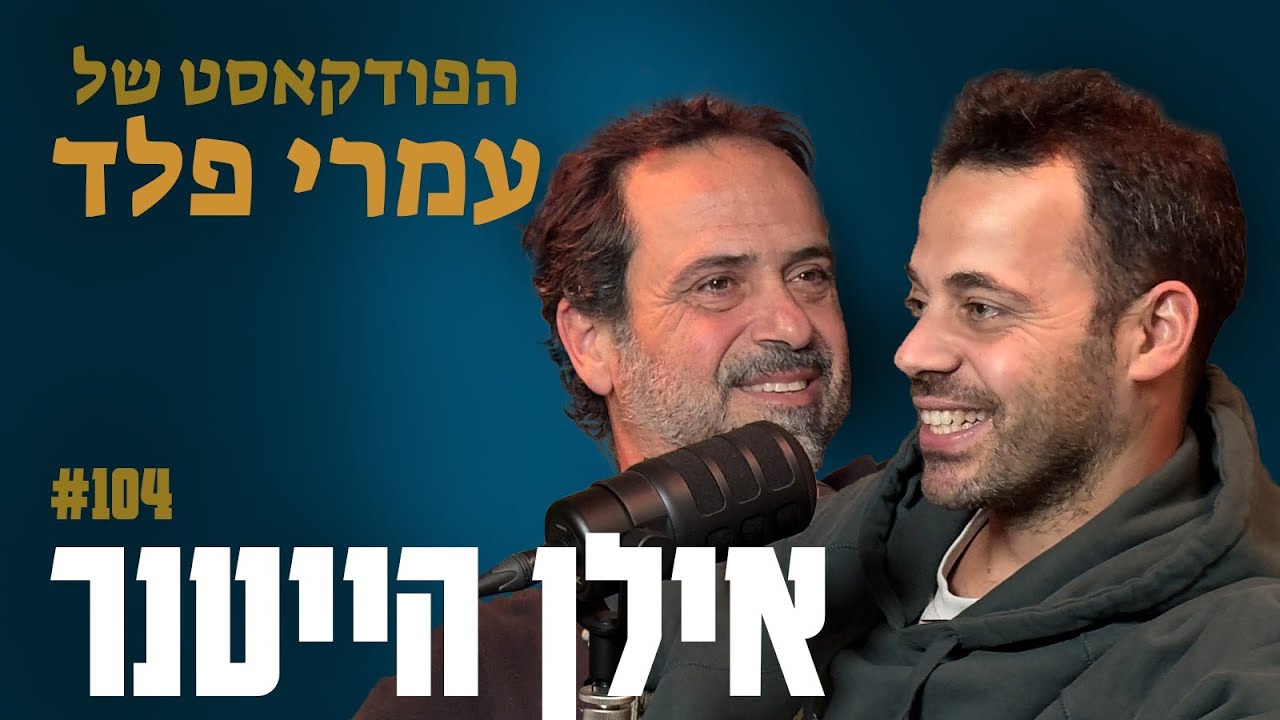 אילן הייטנר- חזרה בתשובה, אלוהים, משפחה וזוגיות - פרק 104
