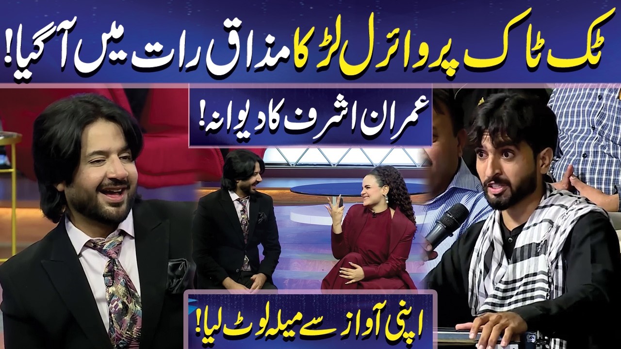 TikTok Par Viral Larka Mazaq raat Mein aa gya | Khubsurat Awaaz | Imran Ashraf | Dunya News