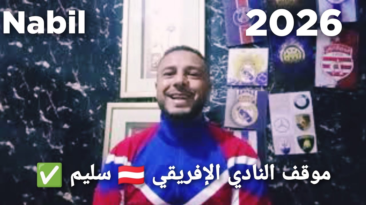 قانونياً ✅موقف النادي الإفريقي 🇦🇹 سليم من مشاركة أيمن الحرزي 💥 إلي بعدو الفوز ولا شيئ غير الفوز 💪🏆