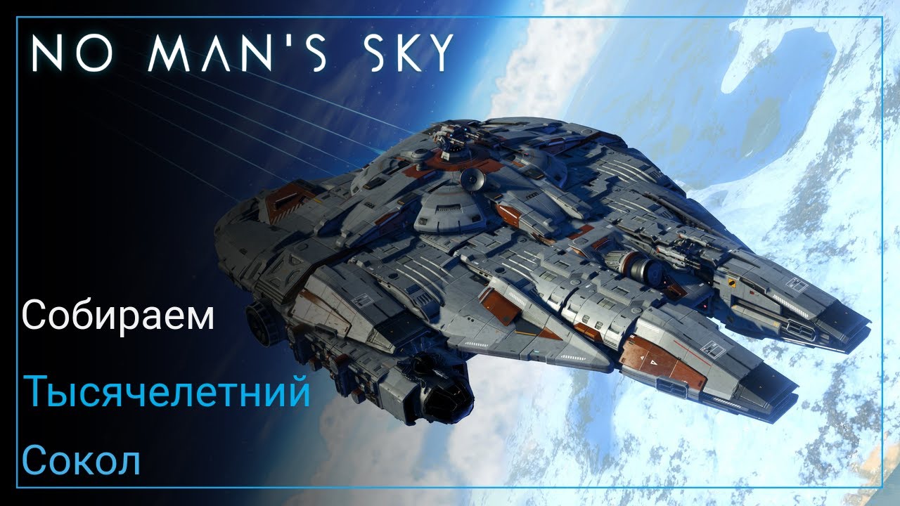 No Man's Sky: Собираем Millennium Falcon [ГАЙД]