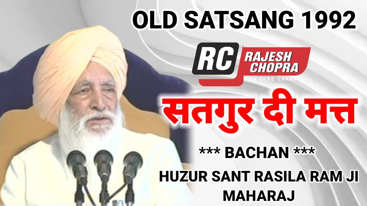 OLD SATSANG 1992 || SATGUR DI MATT || HUZUR MAHARAJ SANT RASILA RAM JI