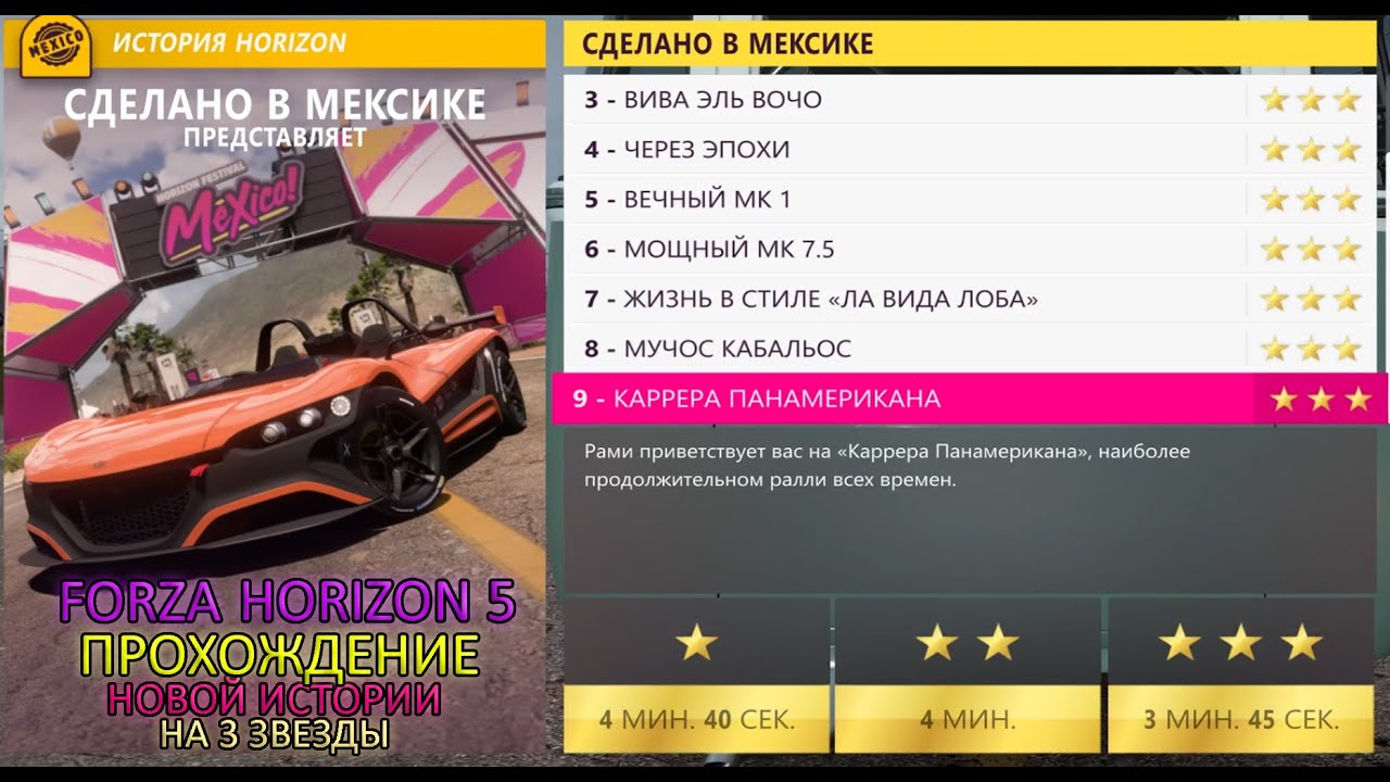 СДЕЛАНО В МЕКСИКЕ  ПРОХОЖДЕНИЕ НА 3 ЗВЕЗДЫ! Forza Horizon 5 (Прохождение истории).