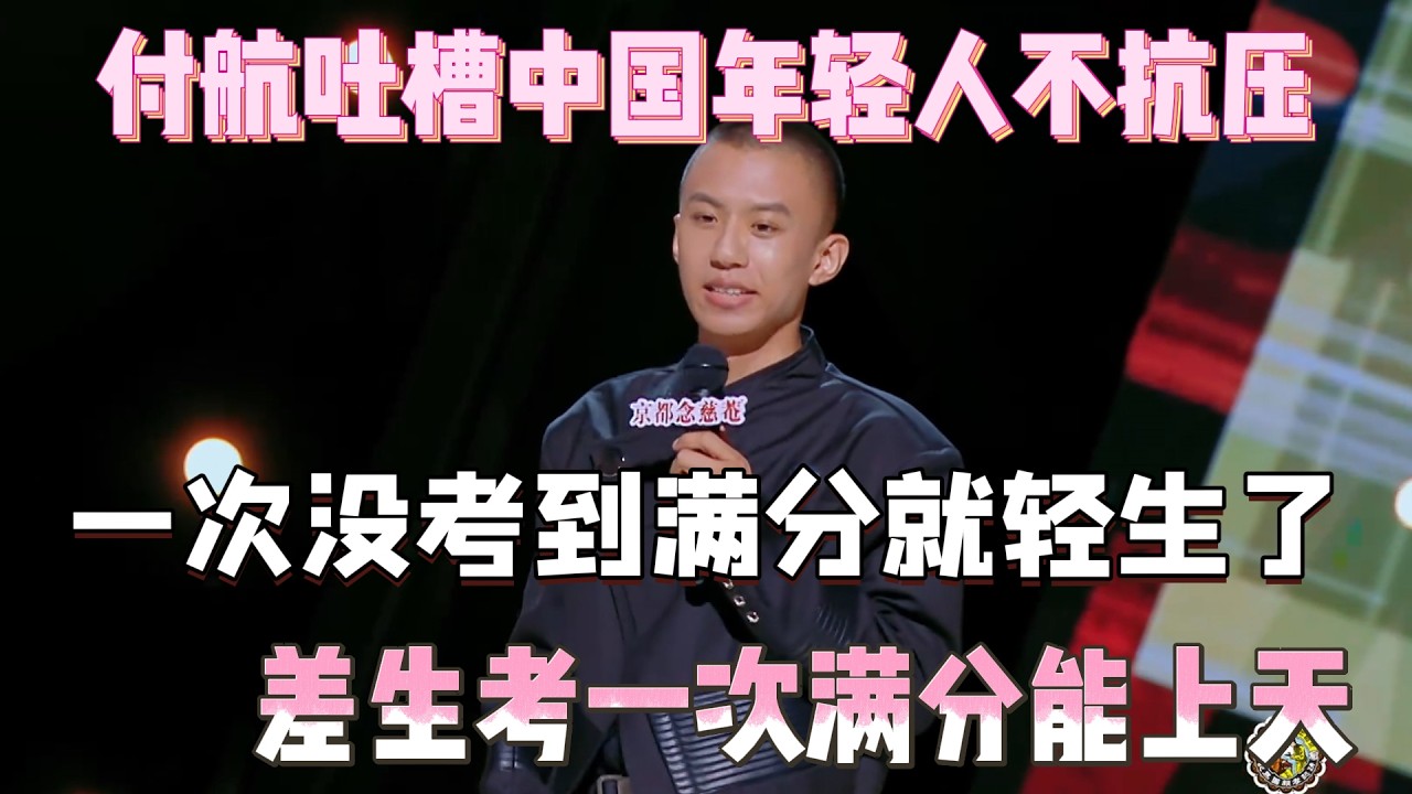 付航吐槽中国年轻人不抗压！一次没考到满分就轻生了，差生考一次满分能上天！#付航 #脱口秀#喜剧脱口秀#搞笑段子#综艺#搞笑#现场搞笑#现场脱口秀#单口喜剧