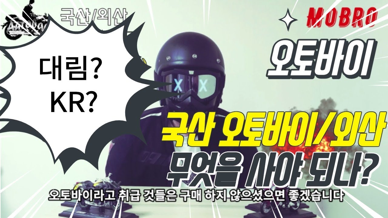 국산/외산 바이크 무엇을 사야 되나? #대림 #KR #외산