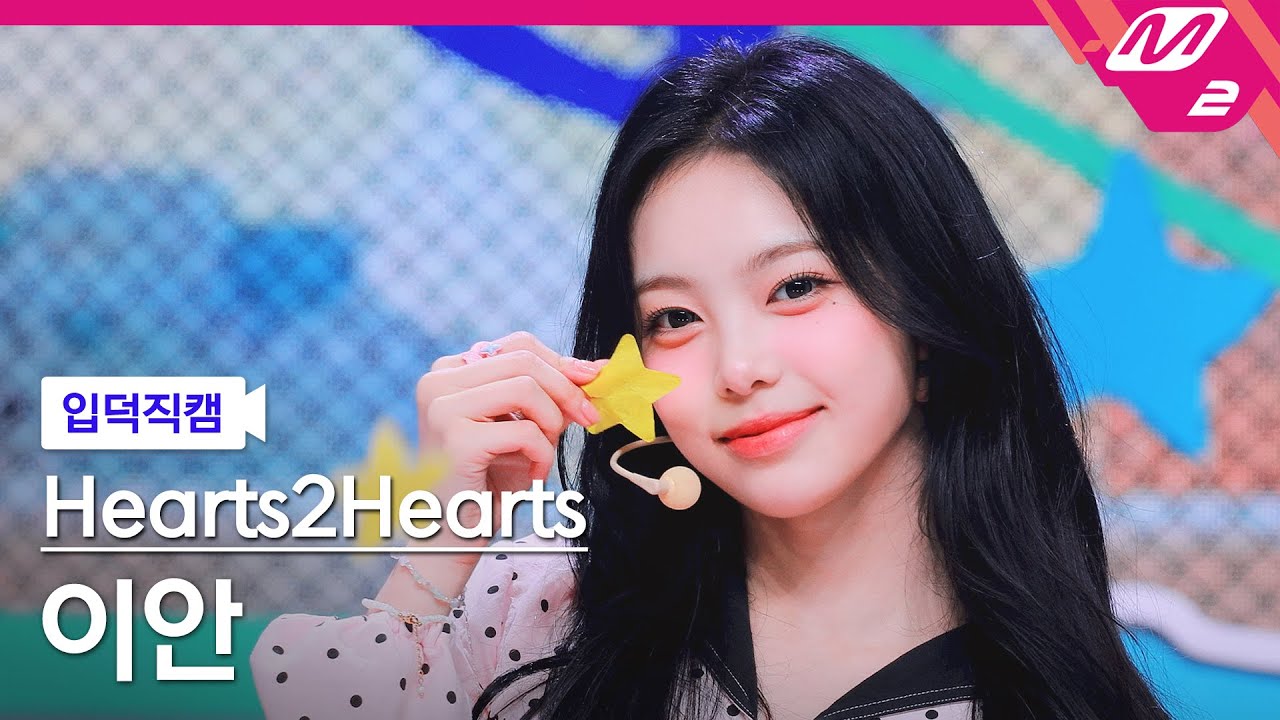 [입덕직캠] 하츠투하츠 이안 직캠 4K 'Pretty Please' (Hearts2Hearts IAN FanCam) | @MCOUNTDOWN_2025.10.2