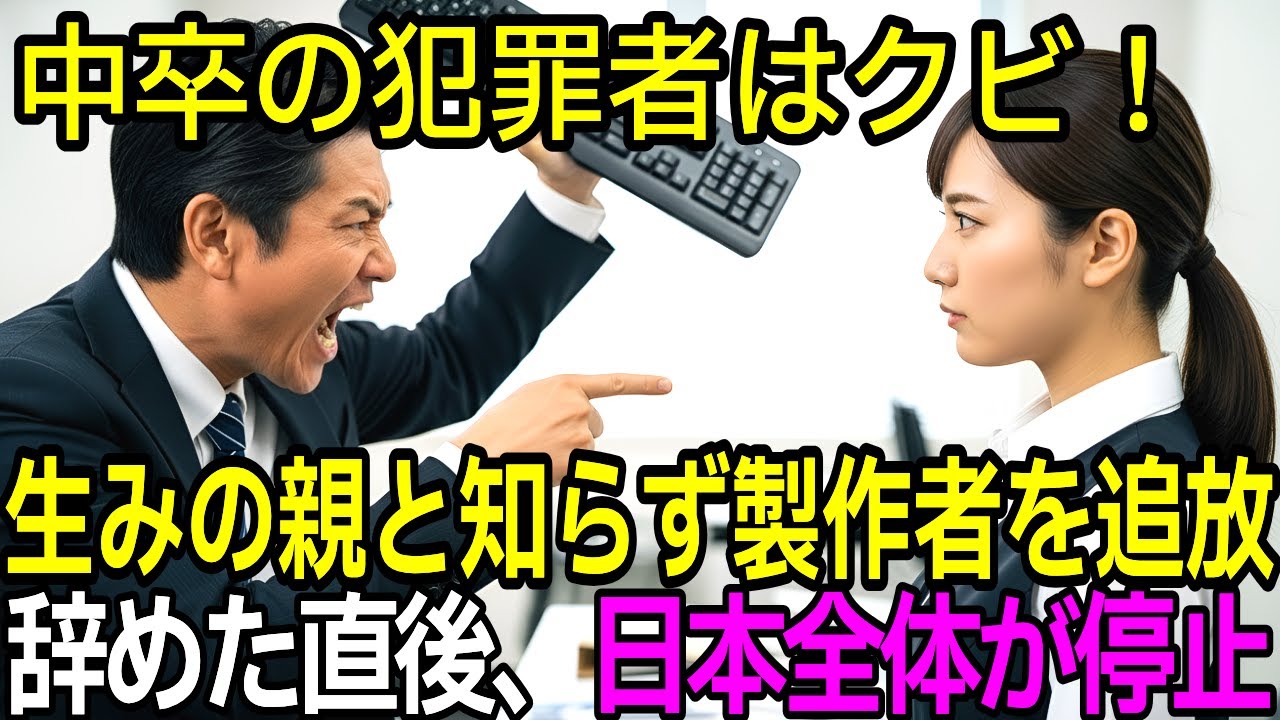 [スカッとする話]国家システムの設計者と知らず中卒の派遣社員を見下す東大卒参事官→「わかりました」速攻で帰った結果