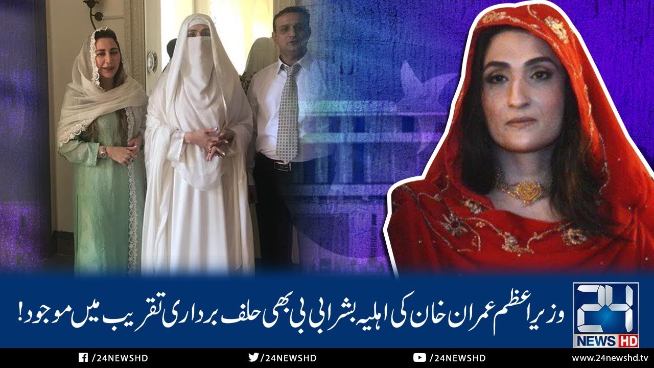 Bushra Maneka Arrives For Khan's Oath-taking Ceremony | 24 News HD