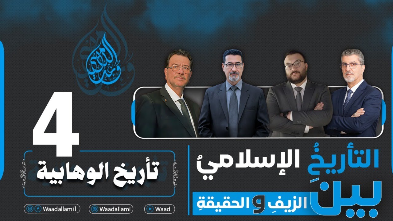 التأريخُ الإسلامي بينَ الزيفِ والحقيقة - تاريخ الوهابية - حلقة 4