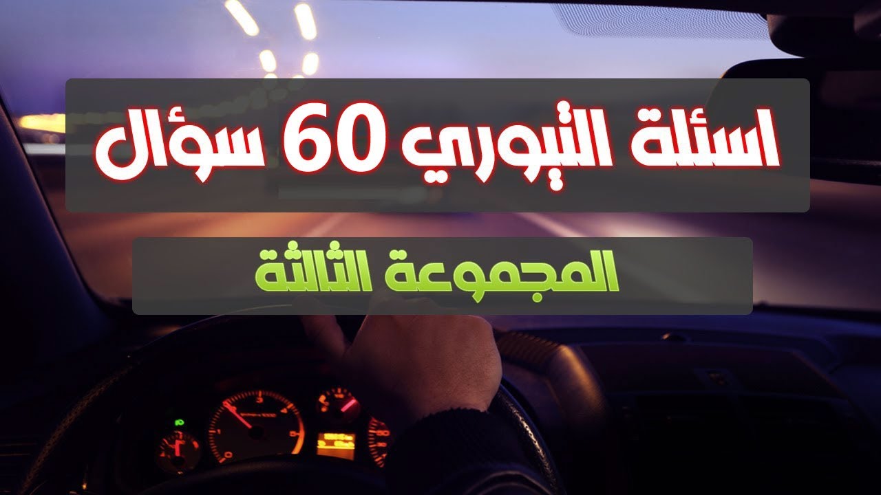 الحلقة الثالثة - شرح 60 سؤال من اسئلة التيوري