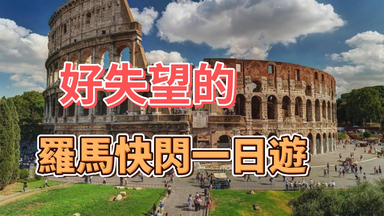 【義大利旅遊16】來看圍起來的古蹟? 好失望的羅馬一日遊｜羅馬競技場｜西班牙階梯｜羅馬許願池
